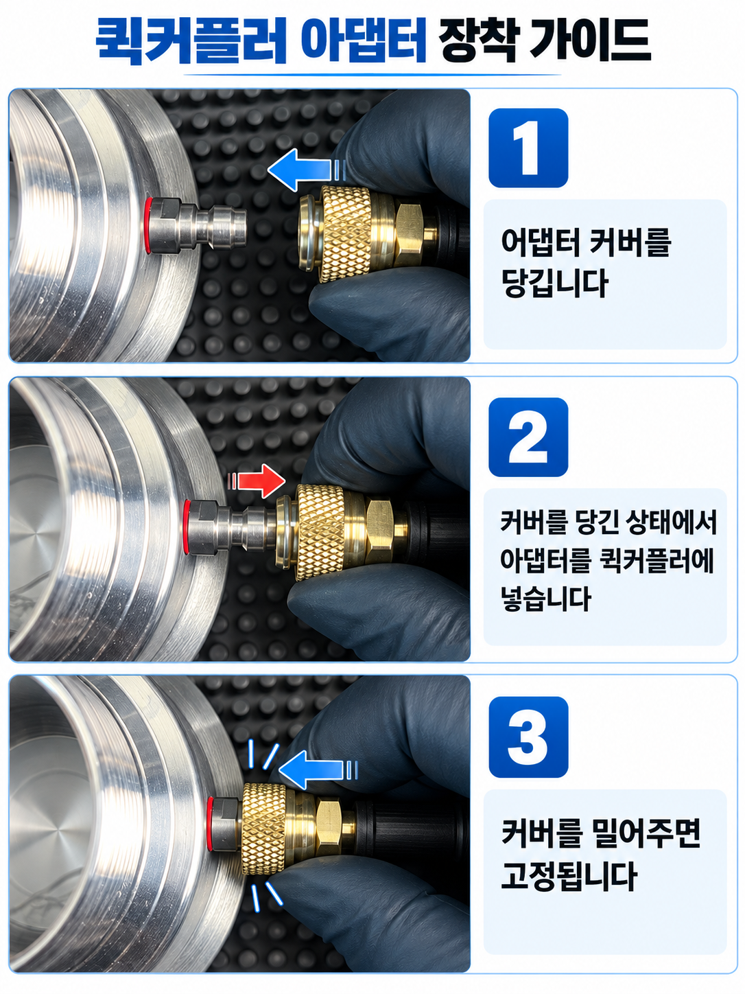퀵커플러 어댑터 장착법